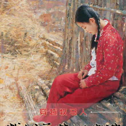 穿越牧马人,截胡秀芝做老婆