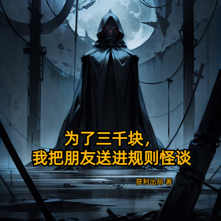 为了三千块,我送朋友进规则怪谈