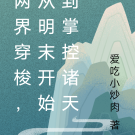 两界穿梭,从明末开始到掌控诸天