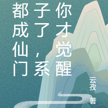 我都成仙门道子了,系统你才觉醒