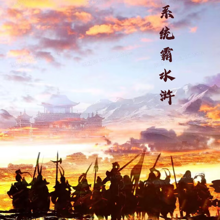 带着系统霸水浒