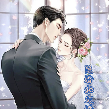 隐婚独宠娇妻