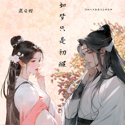 人生如梦只是初醒