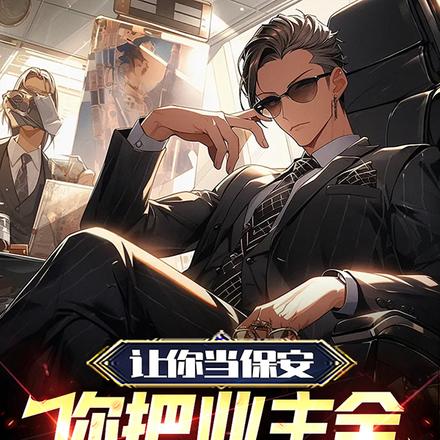 让你当保安，你把业主全送进监狱