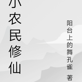 小农民修仙