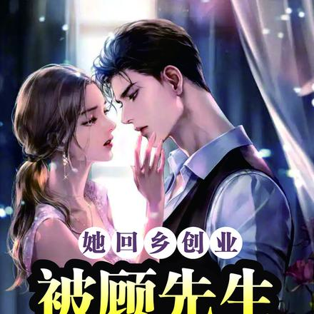 她回乡创业，被顾先生宠麻了