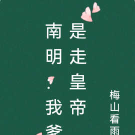 南明：我爹是走皇帝