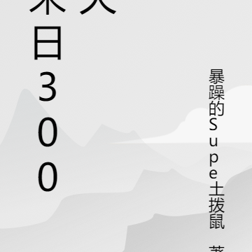 末日300天