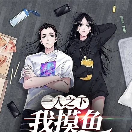 一人之下:我摸鱼就能变强!