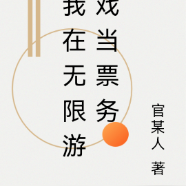 我在惊悚童话当票务