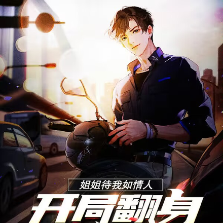 开局翻身入豪门,姐姐待我如情人