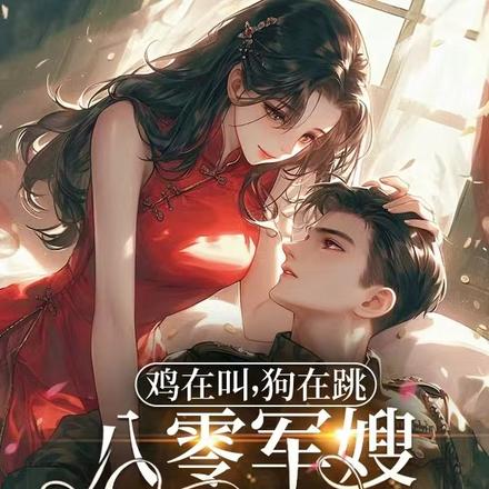 鸡在叫,狗在跳,八零军嫂真俊俏