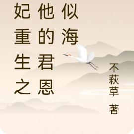 华妃重生之去他的君恩深似海