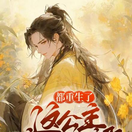 都重生了这公主谁爱娶谁娶