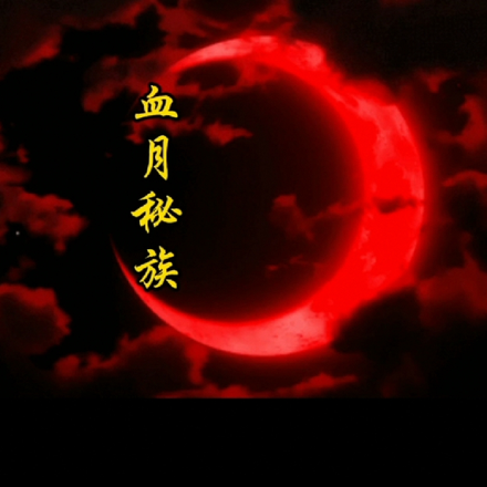 血月秘族