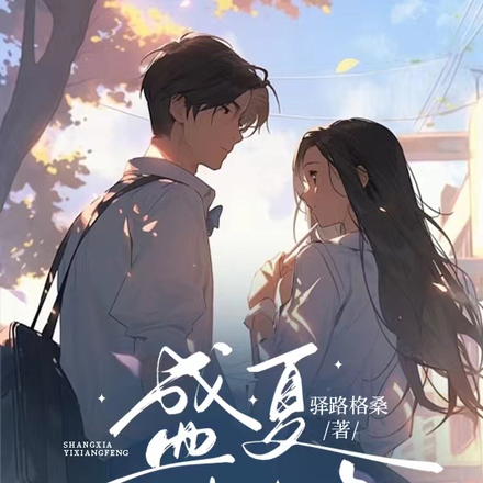 盛夏宜相逢