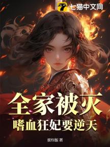 全家被灭:嗜血狂妃要逆天
