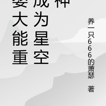 元婴大能重生成为星空战神