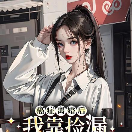 癌症离婚后,我靠捡漏怒赚一个亿