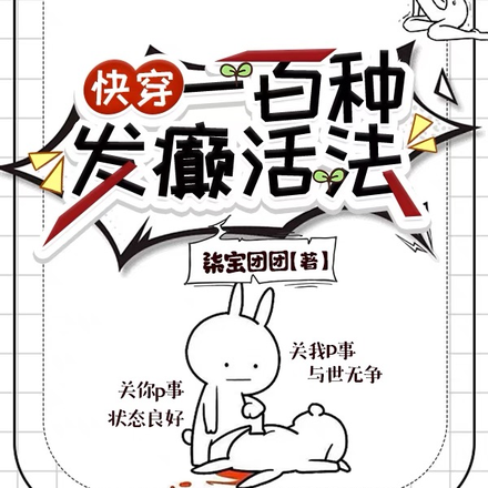 快穿:一百种发癫活法