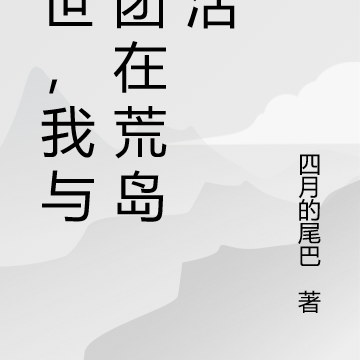 末世,我与女团在荒岛生活