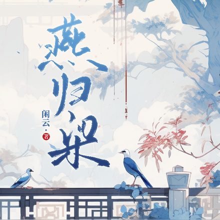 燕归梁