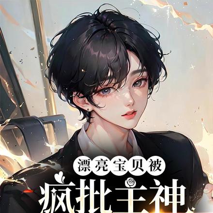 漂亮宝贝被疯批主神强制爱