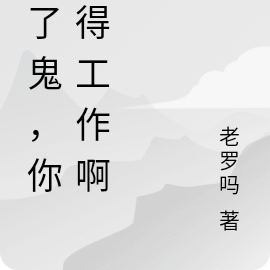 做了鬼，你也得工作啊