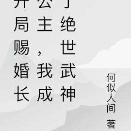 开局赐婚长公主,我成了绝世武神