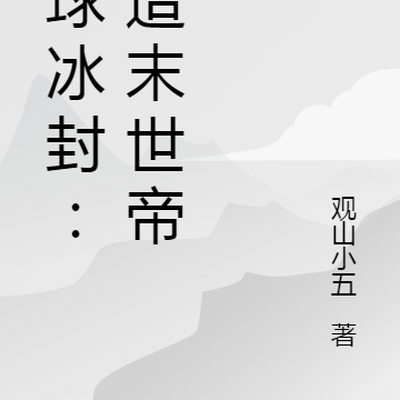 全球冰封：打造末世帝国