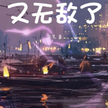 魔尊姐姐又无敌了