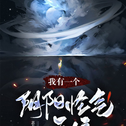 我有一个阴阳怪气系统