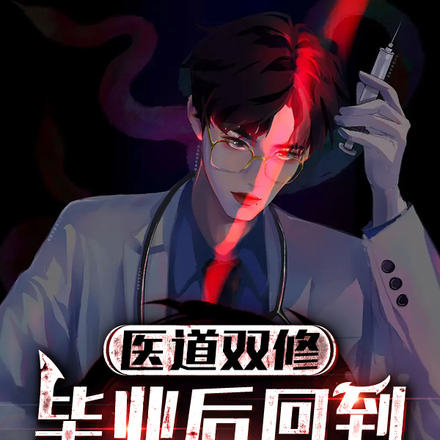 医道双修:毕业后回到乡下当神棍