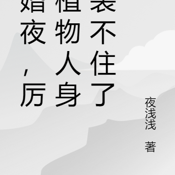 闪婚夜,厉爷植物人身份装不住了