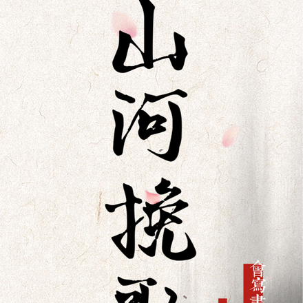 山河挽歌