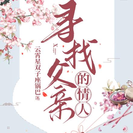 寻找父亲的情人
