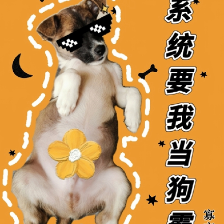 系统要我当狗霸总