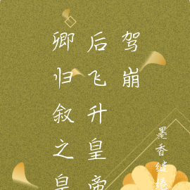 卿归叙之皇后飞升皇帝驾崩