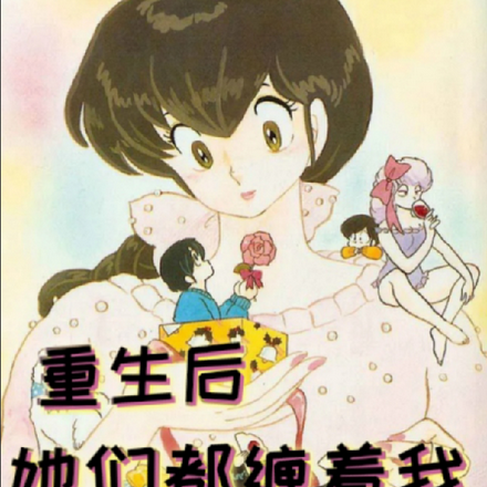 重生后，她们都缠着我