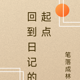 回到日记的那一页