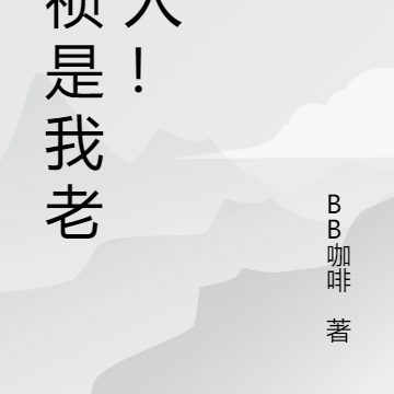 崇祯是我老丈人！