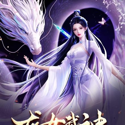龙女武神,开局镇杀尹志平