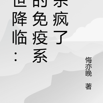 末世降临:我的免疫系统杀疯了