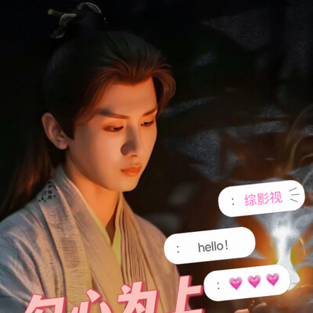 综影视：勾心为上
