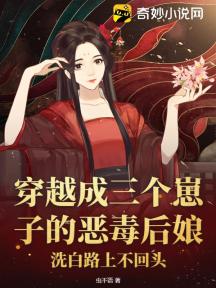 穿越成三个崽子的恶毒后娘,洗白路上不回头