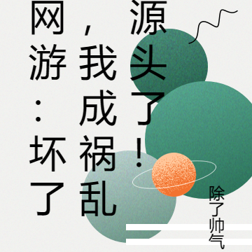 网游:坏了,我成祸乱源头了!