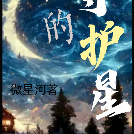我的守护星之命中注定