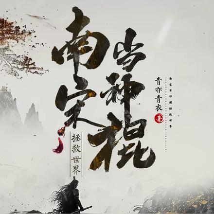 南宋当神棍拯救世界
