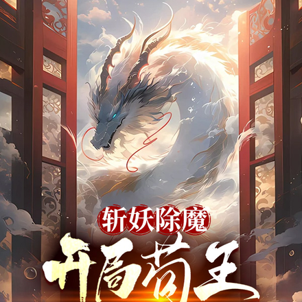 斩妖除魔:开局苟王,非要逼开大