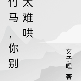 竹马，你别太难哄